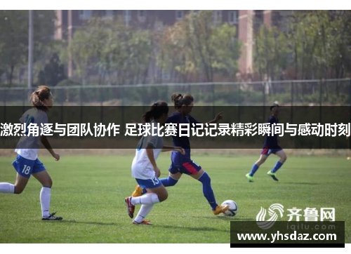 激烈角逐与团队协作 足球比赛日记记录精彩瞬间与感动时刻