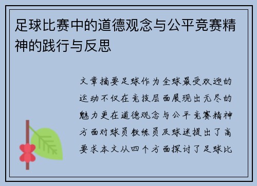 足球比赛中的道德观念与公平竞赛精神的践行与反思