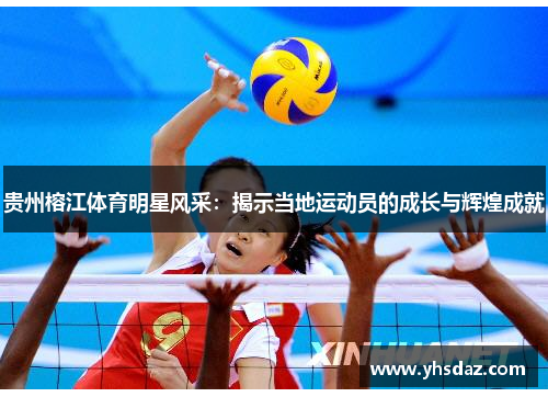 贵州榕江体育明星风采：揭示当地运动员的成长与辉煌成就