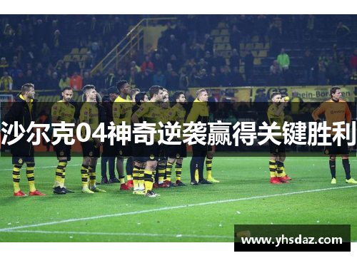 沙尔克04神奇逆袭赢得关键胜利