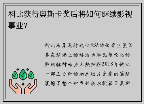 科比获得奥斯卡奖后将如何继续影视事业？