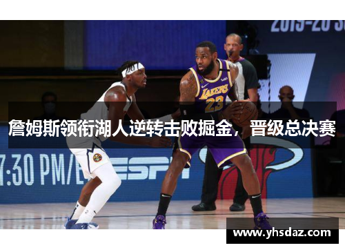 詹姆斯领衔湖人逆转击败掘金，晋级总决赛