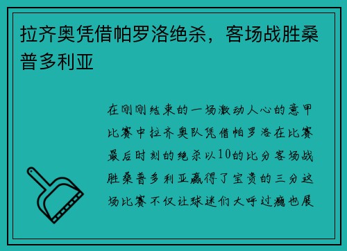 拉齐奥凭借帕罗洛绝杀，客场战胜桑普多利亚