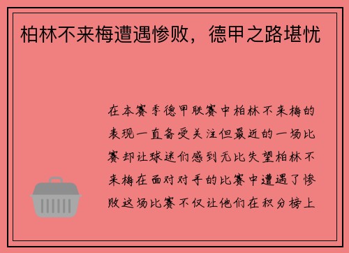 柏林不来梅遭遇惨败，德甲之路堪忧