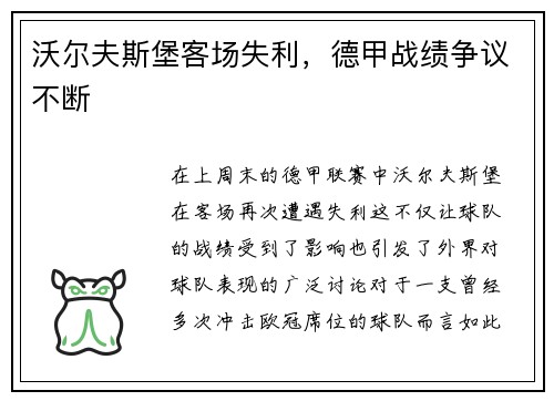 沃尔夫斯堡客场失利，德甲战绩争议不断