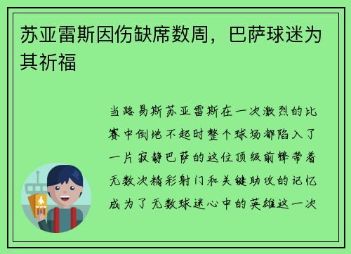 苏亚雷斯因伤缺席数周，巴萨球迷为其祈福