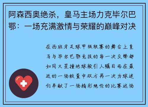 阿森西奥绝杀，皇马主场力克毕尔巴鄂：一场充满激情与荣耀的巅峰对决