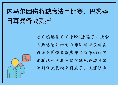 内马尔因伤将缺席法甲比赛，巴黎圣日耳曼备战受挫
