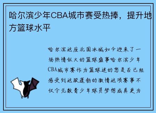哈尔滨少年CBA城市赛受热捧，提升地方篮球水平