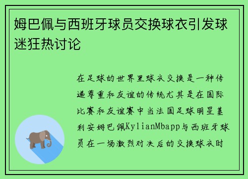 姆巴佩与西班牙球员交换球衣引发球迷狂热讨论