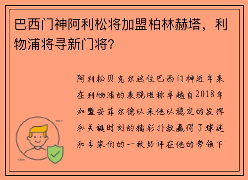 巴西门神阿利松将加盟柏林赫塔，利物浦将寻新门将？