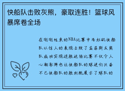 快船队击败灰熊，豪取连胜！篮球风暴席卷全场