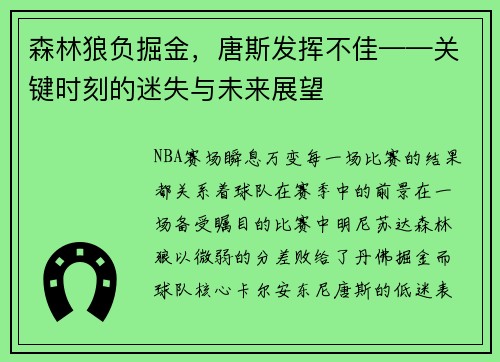 森林狼负掘金，唐斯发挥不佳——关键时刻的迷失与未来展望