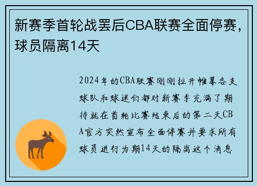 新赛季首轮战罢后CBA联赛全面停赛，球员隔离14天