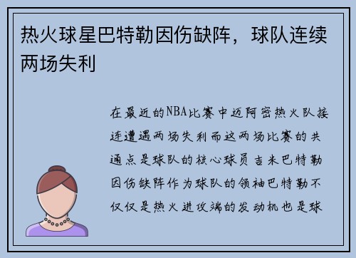 热火球星巴特勒因伤缺阵，球队连续两场失利