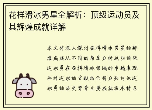 花样滑冰男星全解析：顶级运动员及其辉煌成就详解