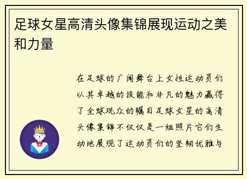 足球女星高清头像集锦展现运动之美和力量