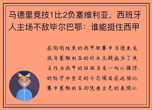 马德里竞技1比2负塞维利亚，西班牙人主场不敌毕尔巴鄂：谁能挺住西甲的挑战？