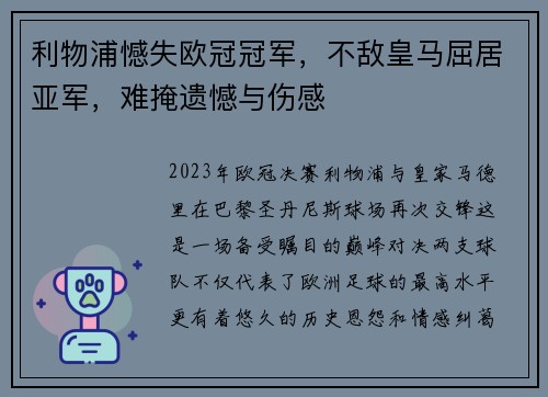 利物浦憾失欧冠冠军，不敌皇马屈居亚军，难掩遗憾与伤感
