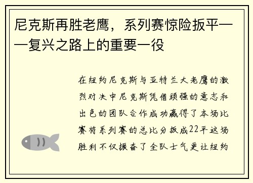 尼克斯再胜老鹰，系列赛惊险扳平——复兴之路上的重要一役