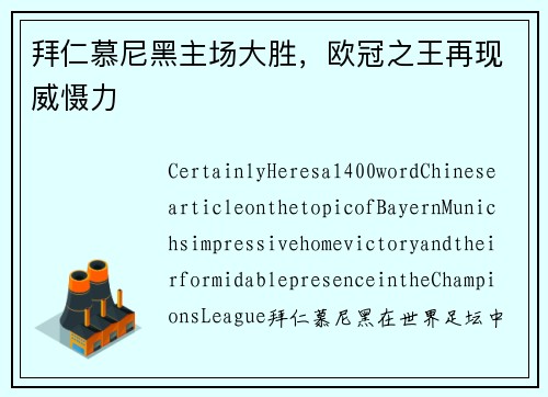 拜仁慕尼黑主场大胜，欧冠之王再现威慑力