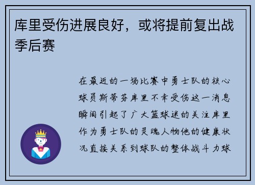 库里受伤进展良好，或将提前复出战季后赛