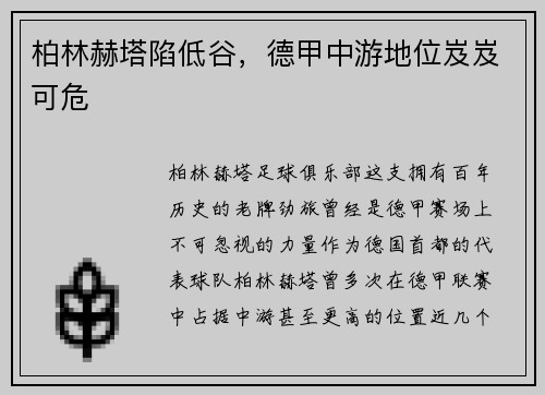 柏林赫塔陷低谷，德甲中游地位岌岌可危