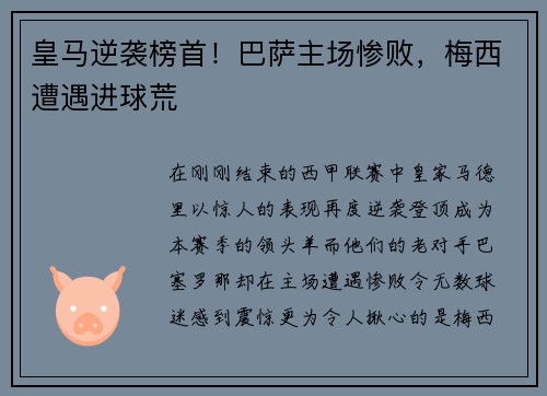 皇马逆袭榜首！巴萨主场惨败，梅西遭遇进球荒