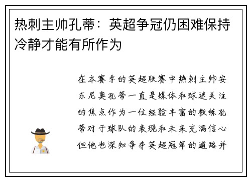 热刺主帅孔蒂：英超争冠仍困难保持冷静才能有所作为