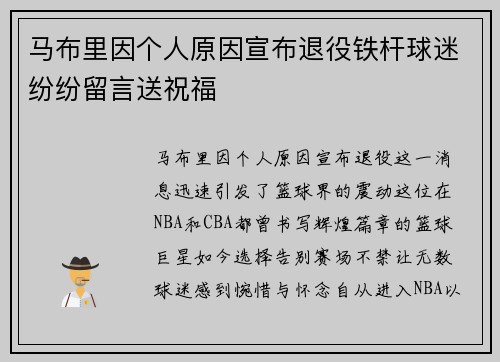 马布里因个人原因宣布退役铁杆球迷纷纷留言送祝福