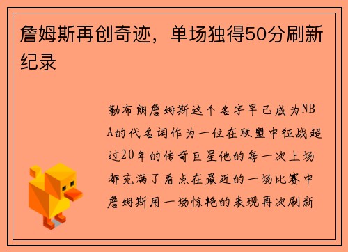 詹姆斯再创奇迹，单场独得50分刷新纪录