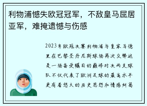 利物浦憾失欧冠冠军，不敌皇马屈居亚军，难掩遗憾与伤感
