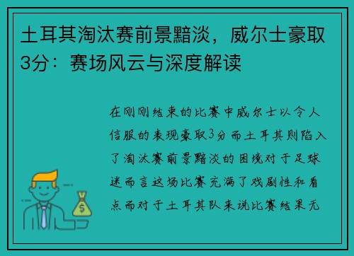土耳其淘汰赛前景黯淡，威尔士豪取3分：赛场风云与深度解读