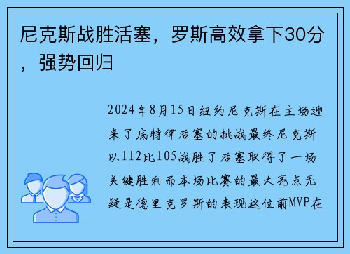 尼克斯战胜活塞，罗斯高效拿下30分，强势回归
