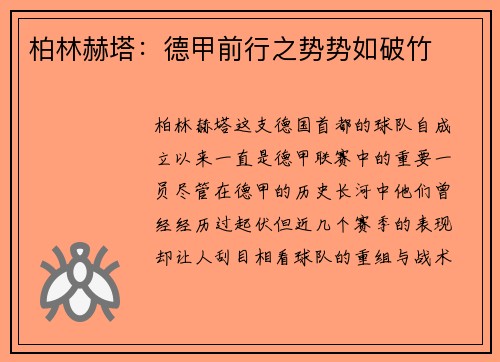 柏林赫塔：德甲前行之势势如破竹