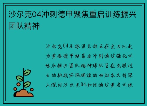 沙尔克04冲刺德甲聚焦重启训练振兴团队精神