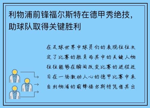 利物浦前锋福尔斯特在德甲秀绝技，助球队取得关键胜利