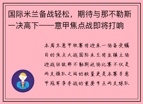 国际米兰备战轻松，期待与那不勒斯一决高下——意甲焦点战即将打响