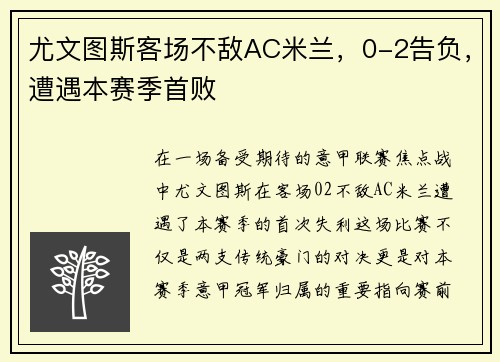 尤文图斯客场不敌AC米兰，0-2告负，遭遇本赛季首败