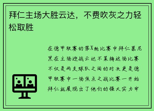 拜仁主场大胜云达，不费吹灰之力轻松取胜