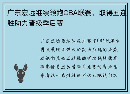 广东宏远继续领跑CBA联赛，取得五连胜助力晋级季后赛