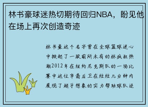 林书豪球迷热切期待回归NBA，盼见他在场上再次创造奇迹