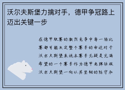 沃尔夫斯堡力擒对手，德甲争冠路上迈出关键一步