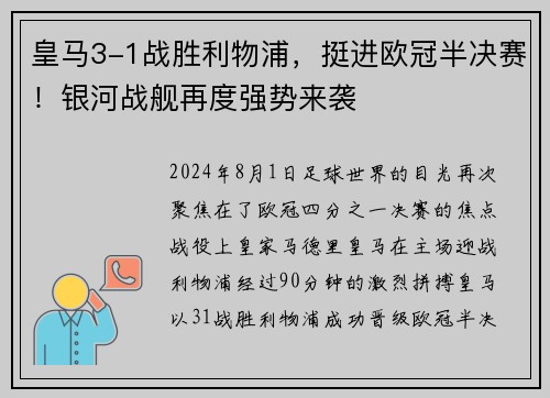 皇马3-1战胜利物浦，挺进欧冠半决赛！银河战舰再度强势来袭