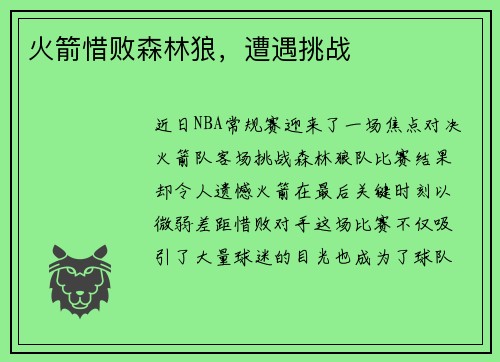 火箭惜败森林狼，遭遇挑战