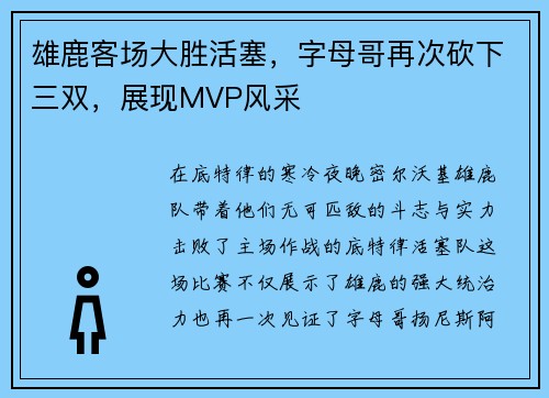 雄鹿客场大胜活塞，字母哥再次砍下三双，展现MVP风采