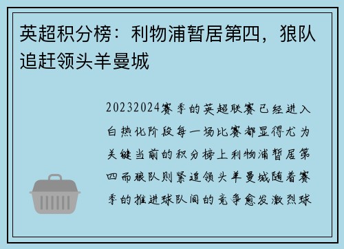 英超积分榜：利物浦暂居第四，狼队追赶领头羊曼城