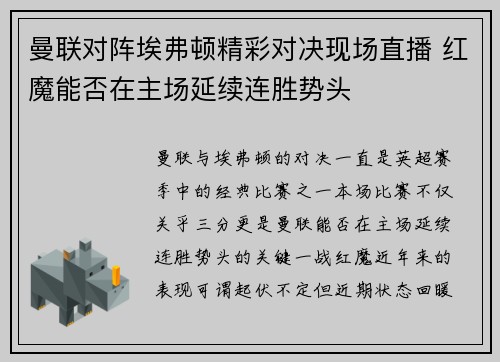 曼联对阵埃弗顿精彩对决现场直播 红魔能否在主场延续连胜势头