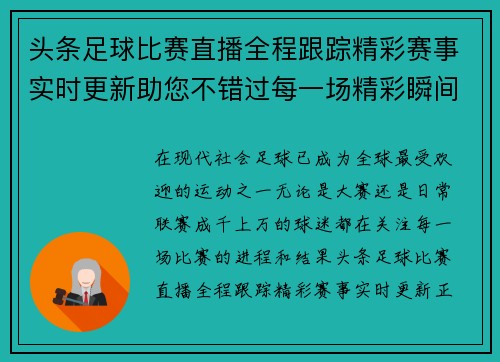 头条足球比赛直播全程跟踪精彩赛事实时更新助您不错过每一场精彩瞬间
