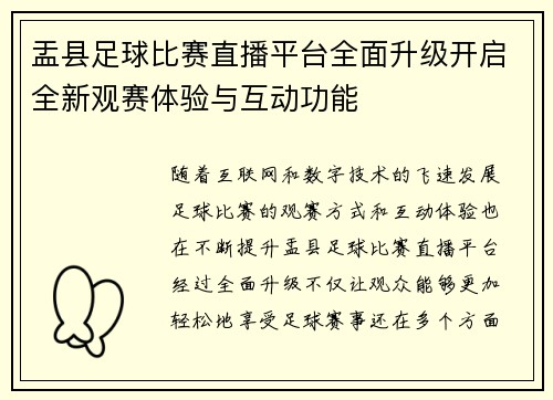 盂县足球比赛直播平台全面升级开启全新观赛体验与互动功能